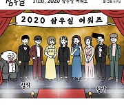 [직장만화]삼우실 171화. 2020 삼우실 어워즈