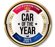 'AWAK 2021 대한민국 올해의 차', 부문별 톱3 선정