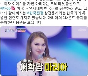 "미스트롯2 마리아는 美 6·25전쟁 참전용사 손녀"