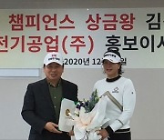 KLPGA 챔피언스투어 상금왕 김선미, 한광전기 홍보이사 취임