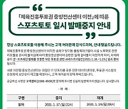 스포츠토토, 1월 18일부터 6일간 발매 중지