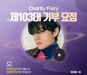 방탄소년단 뷔, 12월 30일 생일에 기부요정 등극