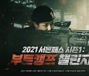 '서든어택', 겨울 캠페인 '2021 시즌1: 부트캠프' 1탄 업데이트 실시