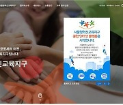 [게시판] 서울시교육청, 서울형혁신교육지구 종합 누리집 개설