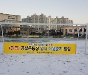 감염경로 차단..옥천군 실외체육시설 25곳도 긴급 휴장