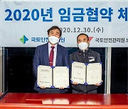 국토안전관리원 노사, 2020 임금협약 체결..2.8% 이내 인상