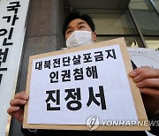 '대북전단금지법은 표현의 자유 침해'