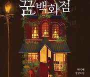 [베스트셀러] '달러구트 꿈 백화점' 첫 1위