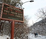 무등산국립공원 사회적 거리두기 안내판