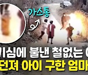 [영상] 불길 치솟자 달려든 용감한 엄마..아빠는 머리카락 걱정