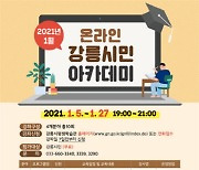 강릉시, 2021년 1월 '온라인 강릉시민 아카데미' 오픈