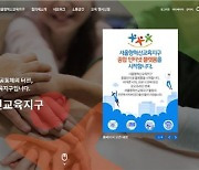서울시교육청, 온라인으로 만나는 우리 마을 '서울형혁신교육지구'
