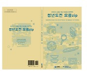 남해군, 청년 리빙랩 프로젝트 '청년 도전 모음ZIP' 발간