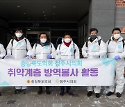 충북도의회, 연말연시 취약계층 코로나19 방역 활동 추진
