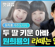 [부모4.0] '학부모' 원희룡이 말하는 한국 공교육의 현실