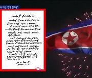 김정은, 신년사 대신 친필 연하장..혹한 속 불꽃축제