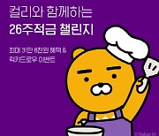 카뱅과 손잡은 마켓컬리..창사 이래 최대 신규 가입 '훈풍'