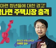 [신년인터뷰]"집값 거품 아냐..올해도 집값 오를 것"