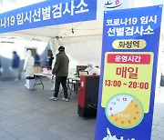 고양시, 화정·정발산·일산 역 선별진료소 17일까지 운영