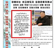 노동신문, 김정은 새해 맞이 '친필서한' 1면 보도