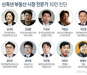 [신축년부동산]③전문가 10명 중 9명 "무주택자, 올해 집 사라"