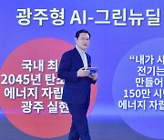 "누구도 따라올 수 없는 '광주의 시간'"..광주 AI시대 연다