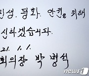 박병석 국회의장 '통합, 민생, 평화, 안전위해 헌신'