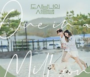 수란, '도시남녀의 사랑법' OST 첫 번째 주인공..오늘(1일) 발매