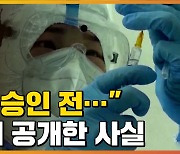 [자막뉴스] "코로나19 백신 승인 전.." 중국이 공개한 사실