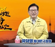 유덕열 동대문구청장, 영상 통해 직원에 '용기와 희망의 메시지' 전달