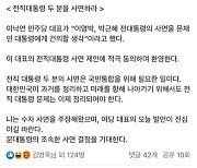 유승민 "이명박·박근혜 대통령 사면 제안, 적극 동의"