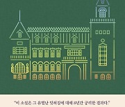 [새책] 심윤경 '영원한 유산' 외