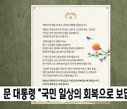 문 대통령 "국민 일상의 회복으로 보답"