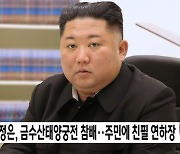김정은, 금수산태양궁전 참배..주민에 친필 연하장