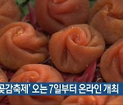 '산청 곶감축제' 오는 7일부터 온라인 개최