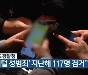 충청북도경찰청 "'디지털 성범죄' 지난해 117명 검거"