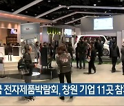 미국 전자제품박람회, 창원 기업 11곳 참가