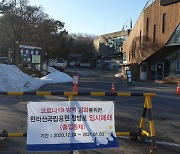 제주 모든 공영관광지·자연관광명소 3일까지 '폐쇄'