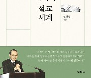 [새로 나온 책] 김창인 목사의 설교 세계