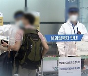 [속보] 외국인 입국자 PCR 음성확인서 의무화..공항 8일·항만 15일부터