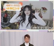 김경현-예지-하유비-김희진, 새해인사로 따뜻한 분위기 선물