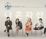 '나 혼자 산다', 오늘(1일) 결방..'신년특집 스친송' 편성