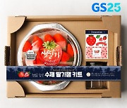 GS25, 안성맞춤 '수제딸기잼키트' 출시 .. 못난이 딸기 활용으로 생산농가 지원해