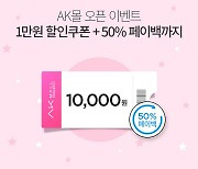롯데멤버스, AK몰과 엘포인트 신규 제휴 체결 .. 5일까지 엘포인트 50% 페이백 등