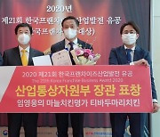 티바두마리치킨, '2020 한국프랜차이즈산업발전 유공' 산업통상자원부 표창 수상