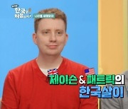 '어서와' 제이슨x패트릭, SRT 타고 한국식 가족여행→숲체험 대만족[어제TV]