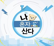 '나 혼자 산다' 오늘 결방..신년특집 '스친송' 방송