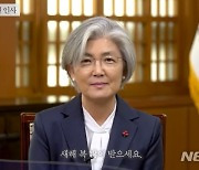 강경화 "올해도 국민과 소통..어려움 함께 극복하길"