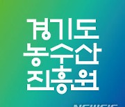 경기농식품유통진흥원, '경기도농수산진흥원'으로 명칭 변경