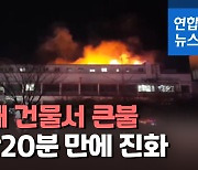 [영상] 새해 첫날 인하대 건물서 큰불..2시간여 만에 진화